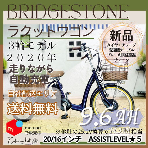 新品部品☺整備士*防犯登録　２０２０年モデル　ZF 電動自転車　ラクットワゴン　ブリヂストン　回生充電　３輪車