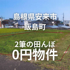 No.0146【島根県安来市】市街化区域にある２筆の田んぼをお譲...