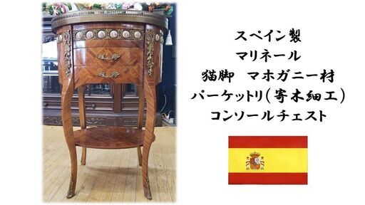 i38　スペイン製 マリネール 猫脚　マホガニー材 パーケットリ（寄木細工） コンソールチェスト