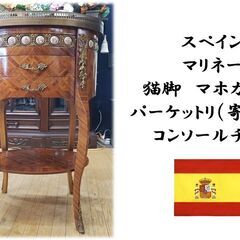 i38 スペイン製 マリネール 猫脚 マホガニー材 パーケットリ（寄木細工 