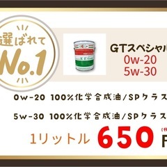 今まで鉱物油、部分合成油（1番2番に安い）をお使いの方は、お値段...