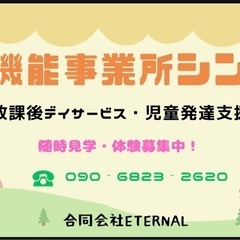 放課後デイサービス新規スタッフ募集中！