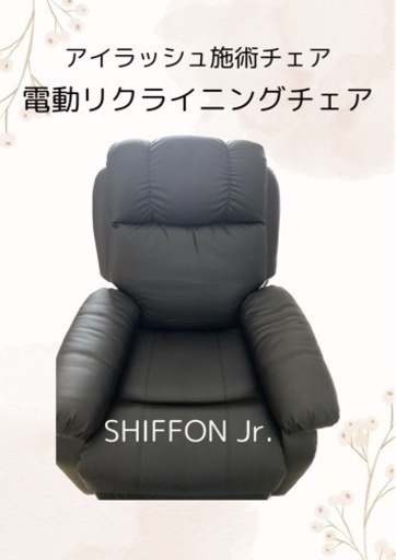 シフォンジュニア　SHIFFON Jr. 電動リクライニングチェア