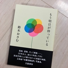 もう明日が待っている　鈴木おさむ/著　SMAP　　