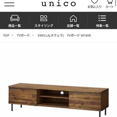 unicoウニコ　SWELLAスウェラ　TVボードW1600 unico(ウニコ) SWELLA(スウェラ) AV・TVボード 高価買取-アドア