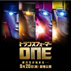 トランスフォーマー ONE