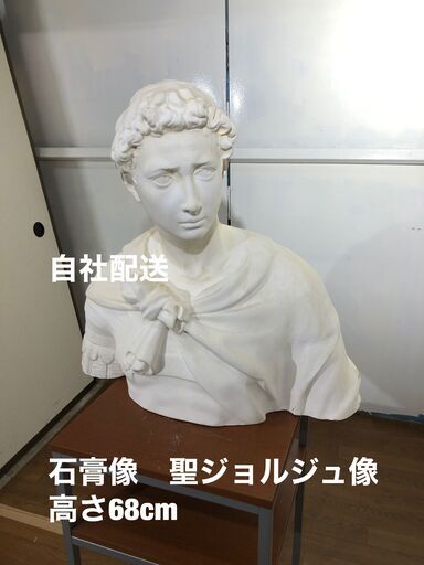 石膏像　聖ジョルジュ像 聖ゲオルギオス
