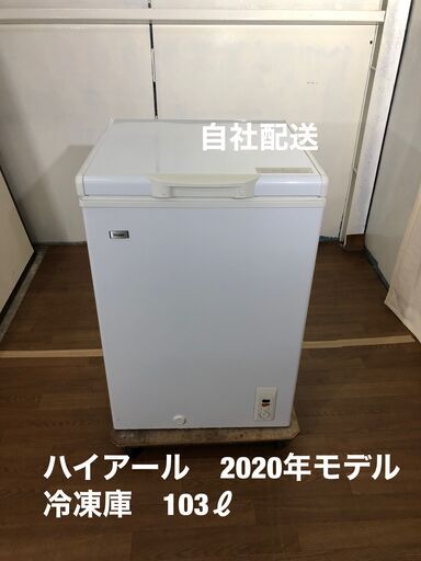 ハイアール　冷凍ストッカー　2020年モデル　103ℓ