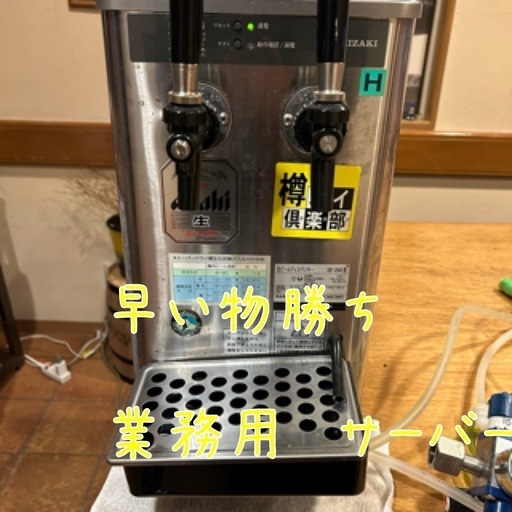 中古　生ビール　ディスペンサー