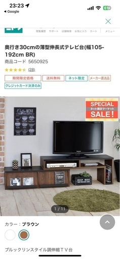 ニトリ 奥行き30cmの薄型伸長式テレビ台(幅105-192cm BR)