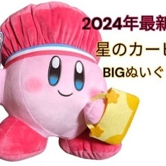 2024年最新✨星のカービィBIGぬいぐるみ