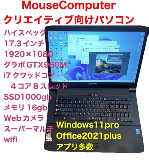 クリエイティブ向け高性能パソコン/MouseComputer /17.3インチ大画面/液晶1920×1080/ CPUi7クアッドコア/メモリ16gb/グラボGTX960M /SSD新品1000gb/カメラあり/Windows11/Office2021