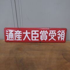 ホーロー看板の中古が安い！激安で譲ります・無料であげます｜ジモティー 