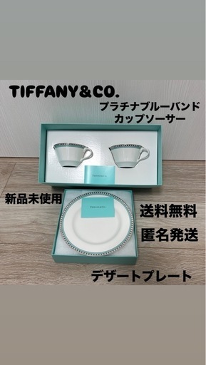 ティファニー プラチナ ブルー バンド カップ ソーサー デザートプレート付き