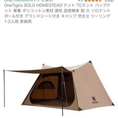 ★お得販売★OneTigris SOLO HOMESTEAD テント TCテント 小田急線 祖師ヶ谷大蔵徒歩15分の事務所に取りに来る方用 