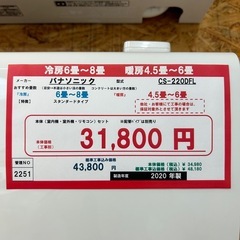 ☆☆（2251）【格安・・中古・・エアコン】　2020年製　パナソニック　2.2KW売ります☆☆