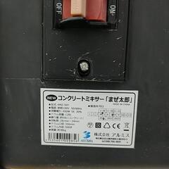 コンクリートミキサーまぜ太郎120L中古品
