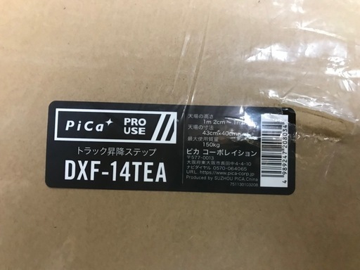 ★ 新品未開封 PiCa ピカ DXF-14TEA  トラック昇降ステップ 4段 はしご  手すり付き 昇降台 折りたたみ式 アルミ製 天場調整可