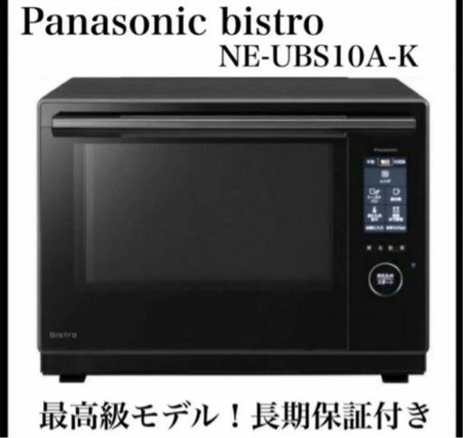 長期保証付き 美品 bistro NE-UBS10A-K オーブンレンジ パナソニック Panasonic