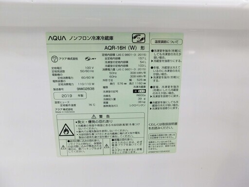 売約済！【恵庭】アクア ノンフロン冷凍冷蔵庫 AQR-16H 2019年製 157L  
