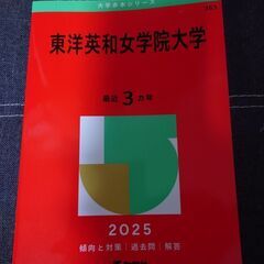 東洋英和女学院大学赤本+希望者には日本大学赤本　郵送も検討