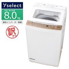 【中古/訳あり特価品】 ヤマダセレクト 全自動洗濯機 8kg 長...