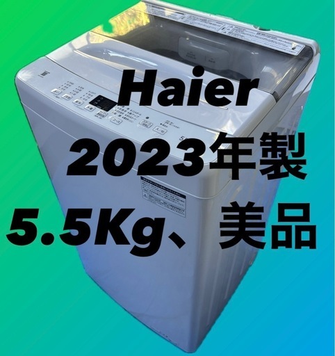 【極上美品★動作品】Haier 5.5kg 洗濯機　2023年製　高年式