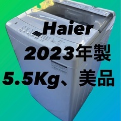 【極上美品★動作品】Haier 5.5kg 洗濯機　2023年製...