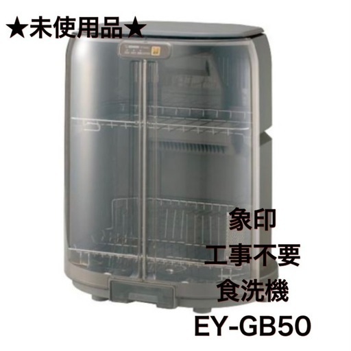 未使用品　食洗機　工事不要　EY-GB50-HA