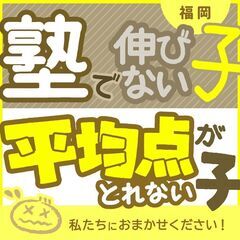 【福岡県古賀市😄】勉強が苦手な子専門の家庭教師の私たちは「子ども...