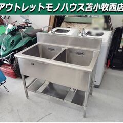 現状渡し 2口 シンク 厨房 ステンレス 作業台 ガレージ 洗い場 全幅