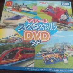 ハッピーセット/プラレールスペシャルDVD2024