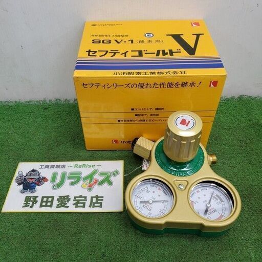 小池酸素 SGV-1 セフティゴールドV 溶断器用圧力調整器【野田愛宕店】【店頭取引限定】【未使用】 管理番号：ITC2ZBVXKMKM