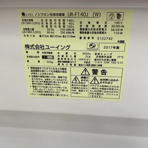 S120 ⭐ U-ING お買い得品♪ ユーイング 冷蔵庫 (140L) 17年製 ⭐ 動作確認済 ⭐ クリーニング済