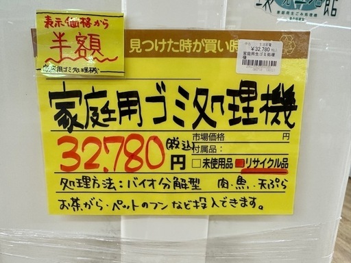 【ドリーム川西店御来店限定】家庭用生ゴミ処理機／クリーニング済み 【2002269255600369】