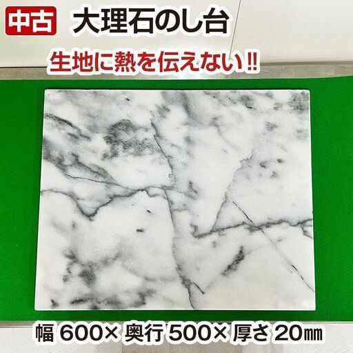 大理石のし台　60cm×50cm　厚み2cm　中古　調理器具　ペストリーボード