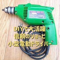 【DIYで大活躍】リョービ 小型電動ドライバーな