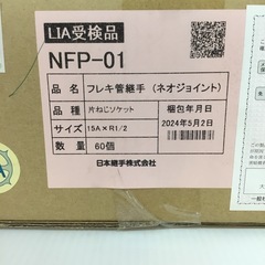 【店頭引取限定】【未使用品】日本継手株式会社 フレキ管継手 19,800円(税込)