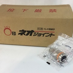 【店頭引取限定】【未使用品】日本継手株式会社 フレキ管継手 19,800円(税込)
