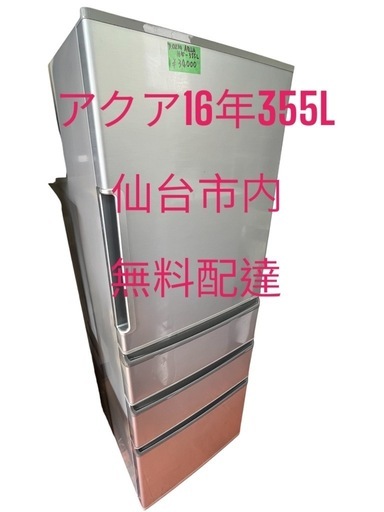 No.0214アクア冷蔵庫16年-355L 4ドア右開き