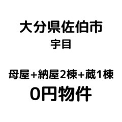 No.0148【大分県佐伯市】母屋+納屋2棟+蔵1棟。0円物件、...