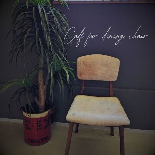85％OFF！在庫わずかの早い者勝ち！calf fur  dining chair