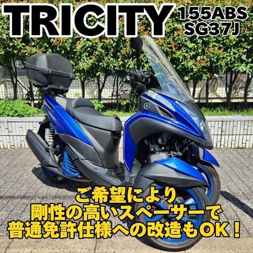 【普通免許仕様もOK】トリシティ155ABS 走行1.7万km台 純正BOX 社外シート/サス★TRIX★
