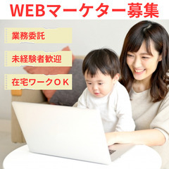 【WEBマーケター】未経験者歓迎/完全在宅/副業可