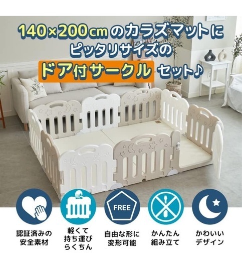 Caraz ベビーサークル ベージュ×ホワイト　140×200サイズ
