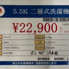 ヤマダ　二層式洗濯機　5.5K　YWM-TD55G2　スレ・キズ・汚れ有ります　2021年製