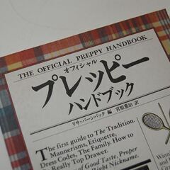 希少 初版 講談社 オフィシャル プレッピー ハンドブック リサ・バーンバック 編 宮原憲治 訳 本 札幌市 清田区 平岡
