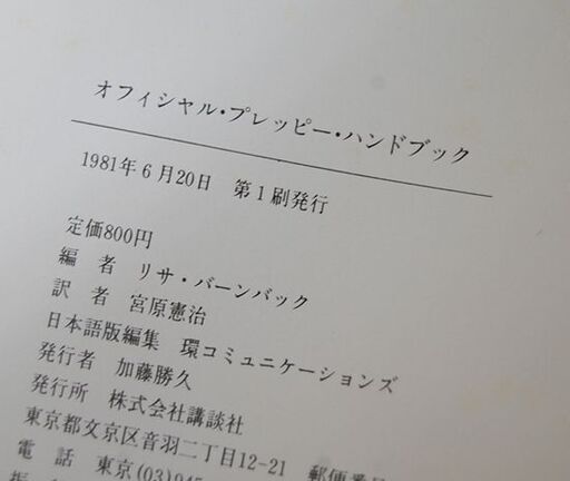 希少 初版 講談社 オフィシャル プレッピー ハンドブック リサ・バーンバック 編 宮原憲治 訳 本 札幌市 清田区 平岡