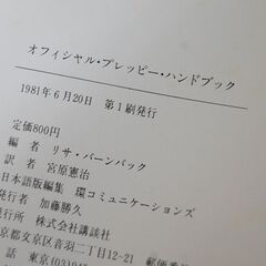 希少 初版 講談社 オフィシャル プレッピー ハンドブック リサ・バーンバック 編 宮原憲治 訳 本 札幌市 清田区 平岡
