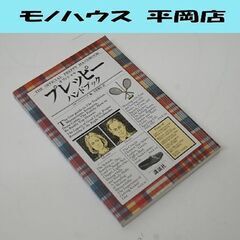 希少 初版 講談社 オフィシャル プレッピー ハンドブック リサ・バーンバック 編 宮原憲治 訳 本 札幌市 清田区 平岡